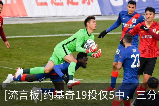 [流言板]约基奇19投仅5中，三分7中1得到13分7篮板5助攻、正负值-20